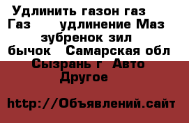 Удлинить газон газ 3309 Газ 3307 удлинение Маз 4371 зубренок зил 5301 бычок - Самарская обл., Сызрань г. Авто » Другое   